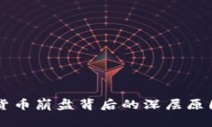 虚拟货币崩盘背后的深层