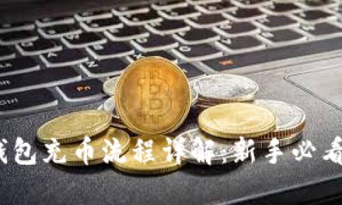 :TP钱包充币流程详解：新手必看指南