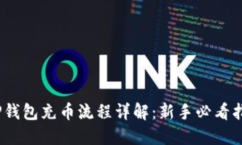 :TP钱包充币流程详解：新手必看指南