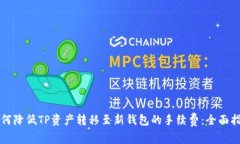 如何降低TP资产转移至新钱