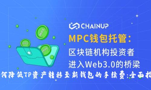 如何降低TP资产转移至新钱包的手续费：全面指南