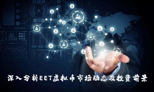 深入分析EET虚拟币市场动态及投资前景