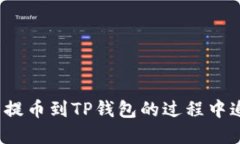如何在交易所提币到TP钱包