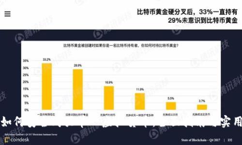 新手如何安全购买单一虚拟货币：全面指南与实用技巧