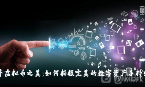 探寻虚拟币之美：如何拍摄完美的数字资产手持照片