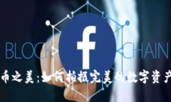 探寻虚拟币之美：如何拍