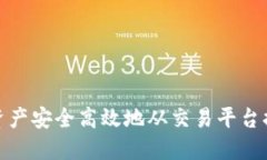 如何将数字资产安全高效