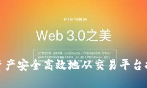 如何将数字资产安全高效地从交易平台提取到TP钱包