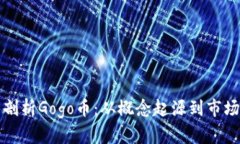 全面剖析Gogo币：从概念起