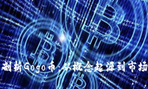 全面剖析Gogo币：从概念起源到市场前景