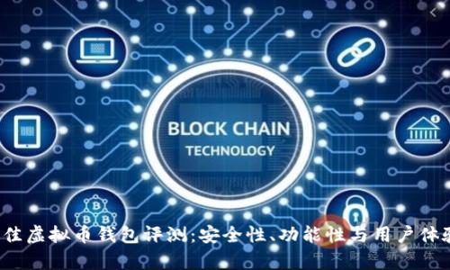 2023年最佳虚拟币钱包评测：安全性、功能性与用户体验全面解析