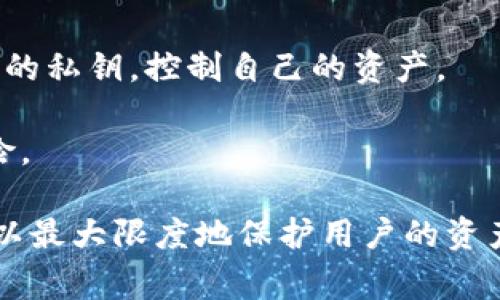 t p钱包的验证短语通常是指在使用加密货币钱包时，需要输入的助记词或恢复短语。这些短语是用户创建钱包时生成的，通常由一系列随机的单词组成，用于恢复和保护钱包中的资产。具体而言，验证短语的主要作用包括以下几点：

1. **资产恢复**：如果用户丢失了访问钱包的设备或者忘记了密码，可以通过输入这个验证短语来恢复钱包访问。

2. **安全性**：验证短语是钱包安全的重要组成部分，用户需要妥善保管，以防止资产被盗或丢失。

3. **私钥生成**：验证短语通常是从私钥的生成算法中衍生而来，用户可以通过这个短语讲生成唯一的私钥，控制自己的资产。

4. **防止伪造**：好的验证短语是随机的且难以猜测的，提供了较高的安全性，减少用户被攻击的风险。

在创建或使用t p钱包时，务必确保不将这个验证短语泄露给他人，并将其保存在安全的地方。这样可以最大限度地保护用户的资产安全。如果你还有其他相关问题，欢迎继续提问！