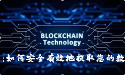 TP钱包：如何安全有效地提取您的数字资产