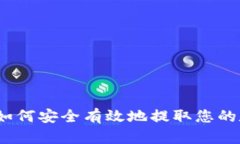 TP钱包：如何安全有效地提