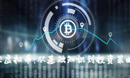 深入解析PRE虚拟币：从基础知识到投资策略的全面指南