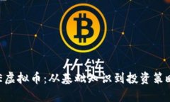 深入解析PRE虚拟币：从基
