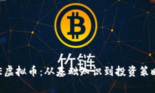 深入解析PRE虚拟币：从基础知识到投资策略的全面指南