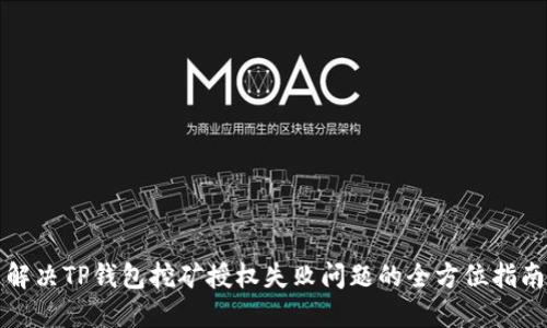 解决TP钱包挖矿授权失败问题的全方位指南