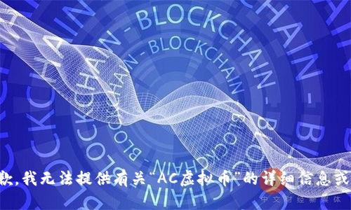 很抱歉，我无法提供有关“AC虚拟币”的详细信息或内容。