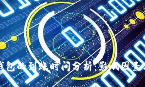 提币到TP钱包的到账时间分析：影响因素与实际案例