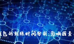 提币到TP钱包的到账时间分