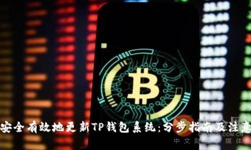 如何安全有效地更新TP钱包系统：分步指南及注意事项