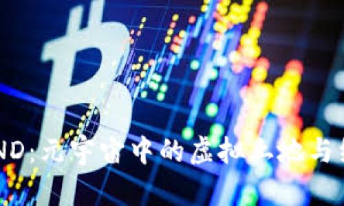 探索SAND：元宇宙中的虚拟土地与经济体系