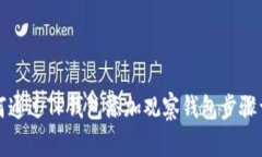 如何通过TP钱包添加观察钱