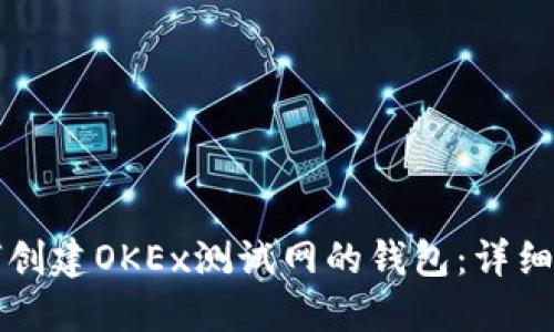 如何创建OKEx测试网的钱包：详细指南