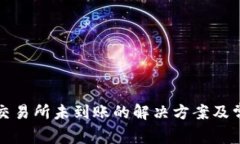 TP钱包转入交易所未到账的