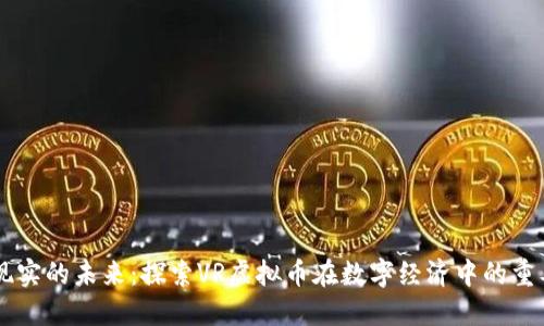 虚拟现实的未来：探索VR虚拟币在数字经济中的重要角色