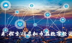 虚拟现实的未来：探索V