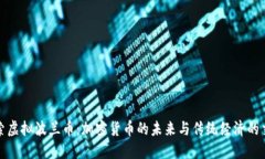 探索虚拟波兰币：加密货