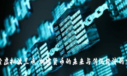探索虚拟波兰币：加密货币的未来与传统经济的交融