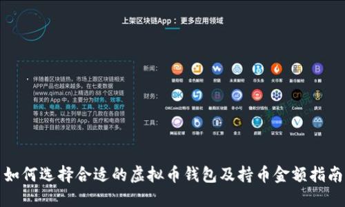 如何选择合适的虚拟币钱包及持币金额指南