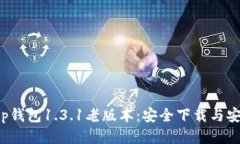 获取t p钱包1.3.1老版本：安