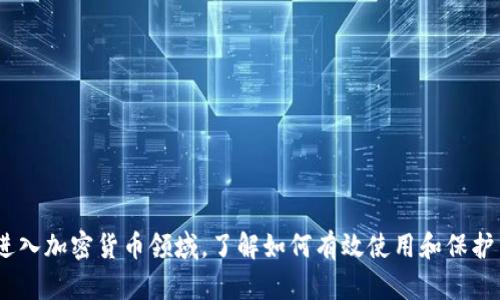 在使用TP钱包进行数字货币的存储和交易时，找到您的BSC（币安智能链）地址是一个重要的步骤。以下是关于如何在TP钱包中找到BSC地址的详细步骤和相关信息。

什么是TP钱包？
TP钱包是一个支持多种加密货币的移动钱包应用，具有友好的用户界面和出色的安全性。用户可以通过TP钱包管理不同区块链的资产，包括以太坊、比特币、BSC等。随着DeFi的兴起，越来越多的用户开始关注如何安全、便捷地存储和使用他们的数字资产。

币安智能链（BSC）概述
币安智能链是由币安推出的区块链平台，旨在提供高效的交易处理能力和低廉的交易费用。BSC支持智能合约和去中心化应用（DApp），因此许多加密货币项目和用户都选择在这一平台上进行操作。

如何在TP钱包中找到BSC地址
要找到您的BSC地址，请遵循以下步骤：

ol
li打开TP钱包应用，输入您的密码以解锁钱包。/li
li在主界面中，您将看到各种区块链选项，选择“币安智能链”（BSC）。/li
li进入BSC界面后，您会看到余额和其他信息。在该页面，通常会有您的钱包地址显示，通常以“0x”开头。/li
li点击地址旁边的“复制”按钮，以便将地址复制到剪贴板，便于日后的使用。/li
/ol

安全使用BSC地址的建议
在使用您的BSC地址进行交易时，请务必遵循以下安全提示：

ul
li确保您从官方网站或应用商店下载TP钱包，以避免潜在的钓鱼攻击。/li
li定期备份您的钱包，并妥善保存助记词，以防丢失访问权限。/li
li在分享您的钱包地址之前，请确认对方的身份，尤其是在进行大的交易时。/li
li启用两步验证或使用硬件钱包来增强安全性。/li
/ul

总结
通过以上步骤，您可以轻松在TP钱包中找到您的BSC地址，安全管理您的数字资产。随着越来越多的用户进入加密货币领域，了解如何有效使用和保护自己的钱包是至关重要的。无论您是新手还是经验丰富的投资者，都应该保持警惕，以确保您的投资安全。