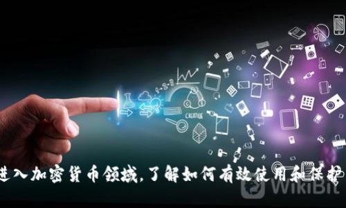 在使用TP钱包进行数字货币的存储和交易时，找到您的BSC（币安智能链）地址是一个重要的步骤。以下是关于如何在TP钱包中找到BSC地址的详细步骤和相关信息。

什么是TP钱包？
TP钱包是一个支持多种加密货币的移动钱包应用，具有友好的用户界面和出色的安全性。用户可以通过TP钱包管理不同区块链的资产，包括以太坊、比特币、BSC等。随着DeFi的兴起，越来越多的用户开始关注如何安全、便捷地存储和使用他们的数字资产。

币安智能链（BSC）概述
币安智能链是由币安推出的区块链平台，旨在提供高效的交易处理能力和低廉的交易费用。BSC支持智能合约和去中心化应用（DApp），因此许多加密货币项目和用户都选择在这一平台上进行操作。

如何在TP钱包中找到BSC地址
要找到您的BSC地址，请遵循以下步骤：

ol
li打开TP钱包应用，输入您的密码以解锁钱包。/li
li在主界面中，您将看到各种区块链选项，选择“币安智能链”（BSC）。/li
li进入BSC界面后，您会看到余额和其他信息。在该页面，通常会有您的钱包地址显示，通常以“0x”开头。/li
li点击地址旁边的“复制”按钮，以便将地址复制到剪贴板，便于日后的使用。/li
/ol

安全使用BSC地址的建议
在使用您的BSC地址进行交易时，请务必遵循以下安全提示：

ul
li确保您从官方网站或应用商店下载TP钱包，以避免潜在的钓鱼攻击。/li
li定期备份您的钱包，并妥善保存助记词，以防丢失访问权限。/li
li在分享您的钱包地址之前，请确认对方的身份，尤其是在进行大的交易时。/li
li启用两步验证或使用硬件钱包来增强安全性。/li
/ul

总结
通过以上步骤，您可以轻松在TP钱包中找到您的BSC地址，安全管理您的数字资产。随着越来越多的用户进入加密货币领域，了解如何有效使用和保护自己的钱包是至关重要的。无论您是新手还是经验丰富的投资者，都应该保持警惕，以确保您的投资安全。