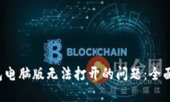 如何解决T P钱包电脑版无