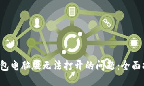如何解决T P钱包电脑版无法打开的问题：全面排查与解决方案