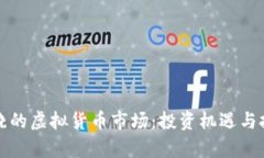 探寻上饶的虚拟货币市场
