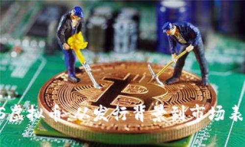 深入解析BISS虚拟币：从发行背景到市场表现的全面剖析