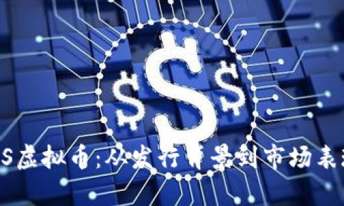 深入解析BISS虚拟币：从发行背景到市场表现的全面剖析