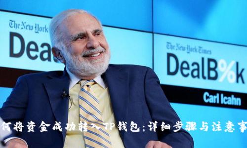 如何将资金成功转入TP钱包：详细步骤与注意事项