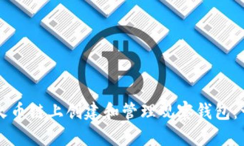 如何在TP火币链上创建和管理观察钱包：一步步指南