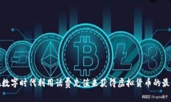 如何在数字时代利用话费
