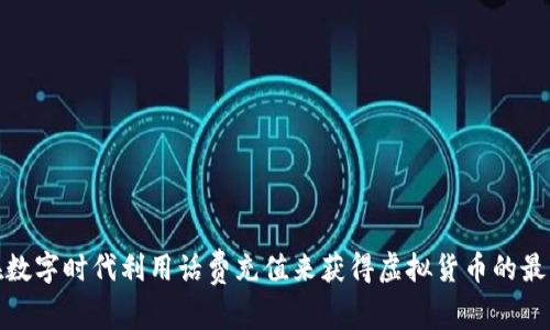 如何在数字时代利用话费充值来获得虚拟货币的最佳策略