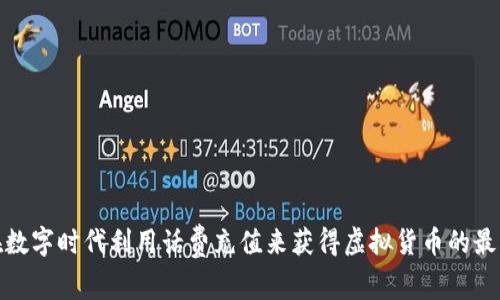 如何在数字时代利用话费充值来获得虚拟货币的最佳策略