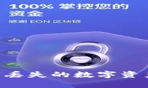 如何有效恢复TP钱包中丢失的数字资产：详尽指南与案例分析