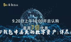 如何有效恢复TP钱包中丢失